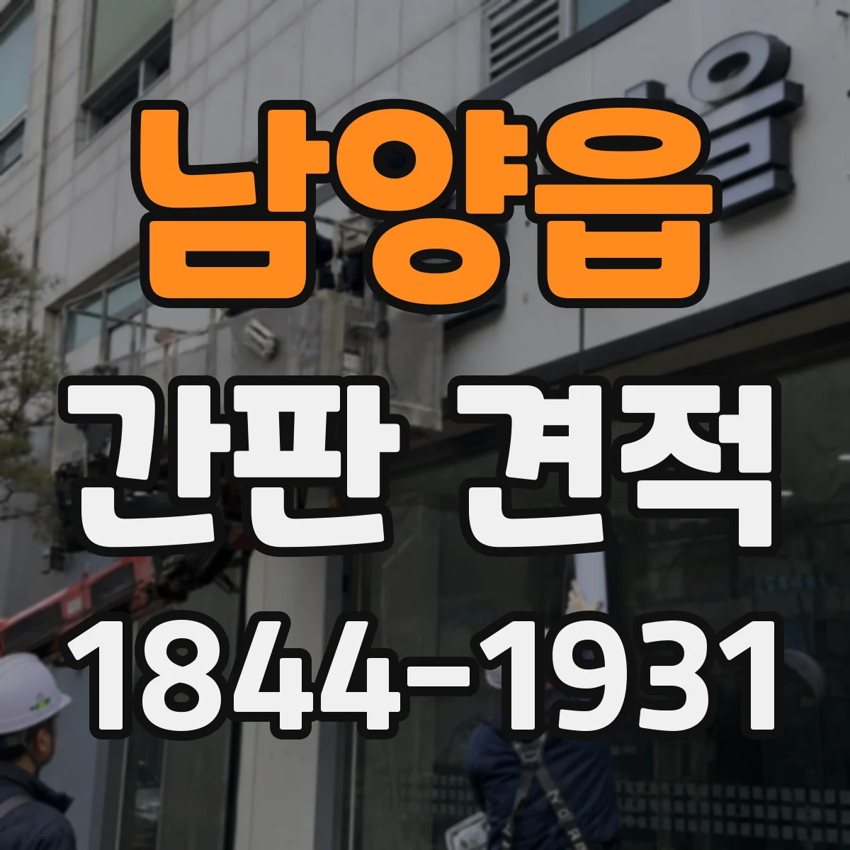 남양읍 간판 견적