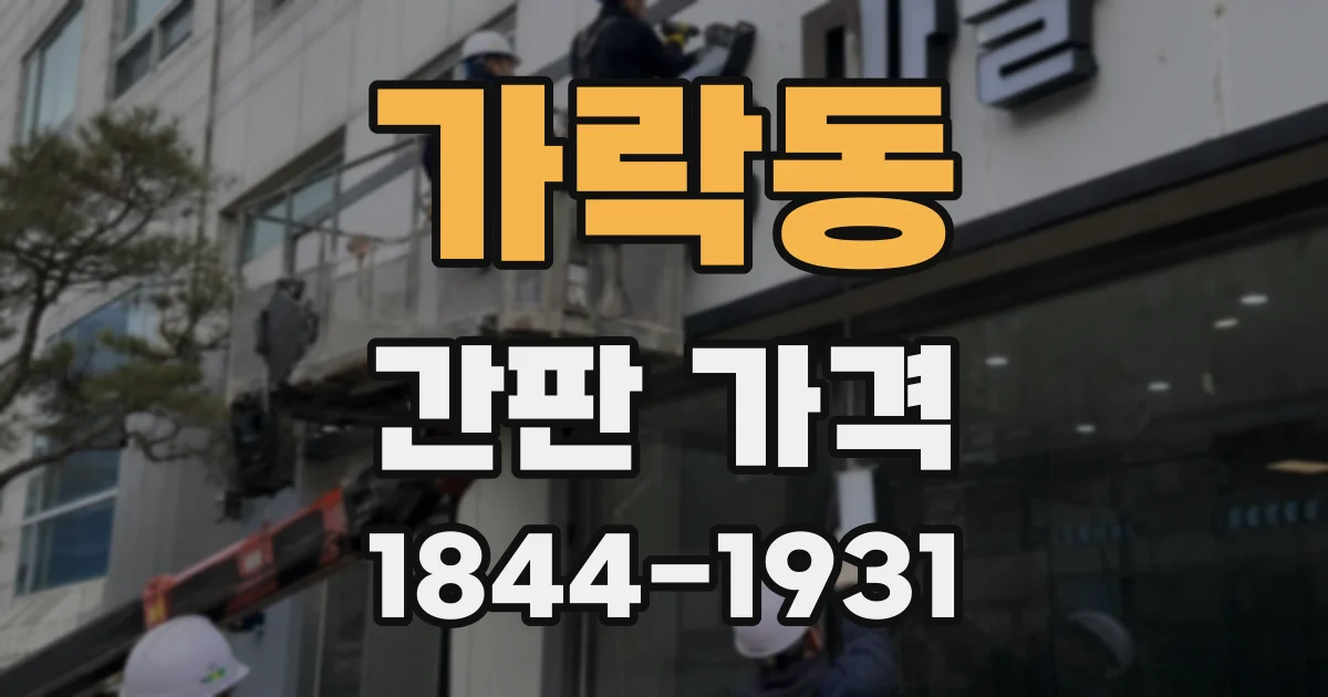 가락동 간판 가격
