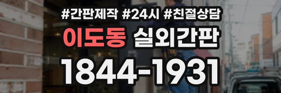 이도동 실외간판 상담 전화 1844-1931
