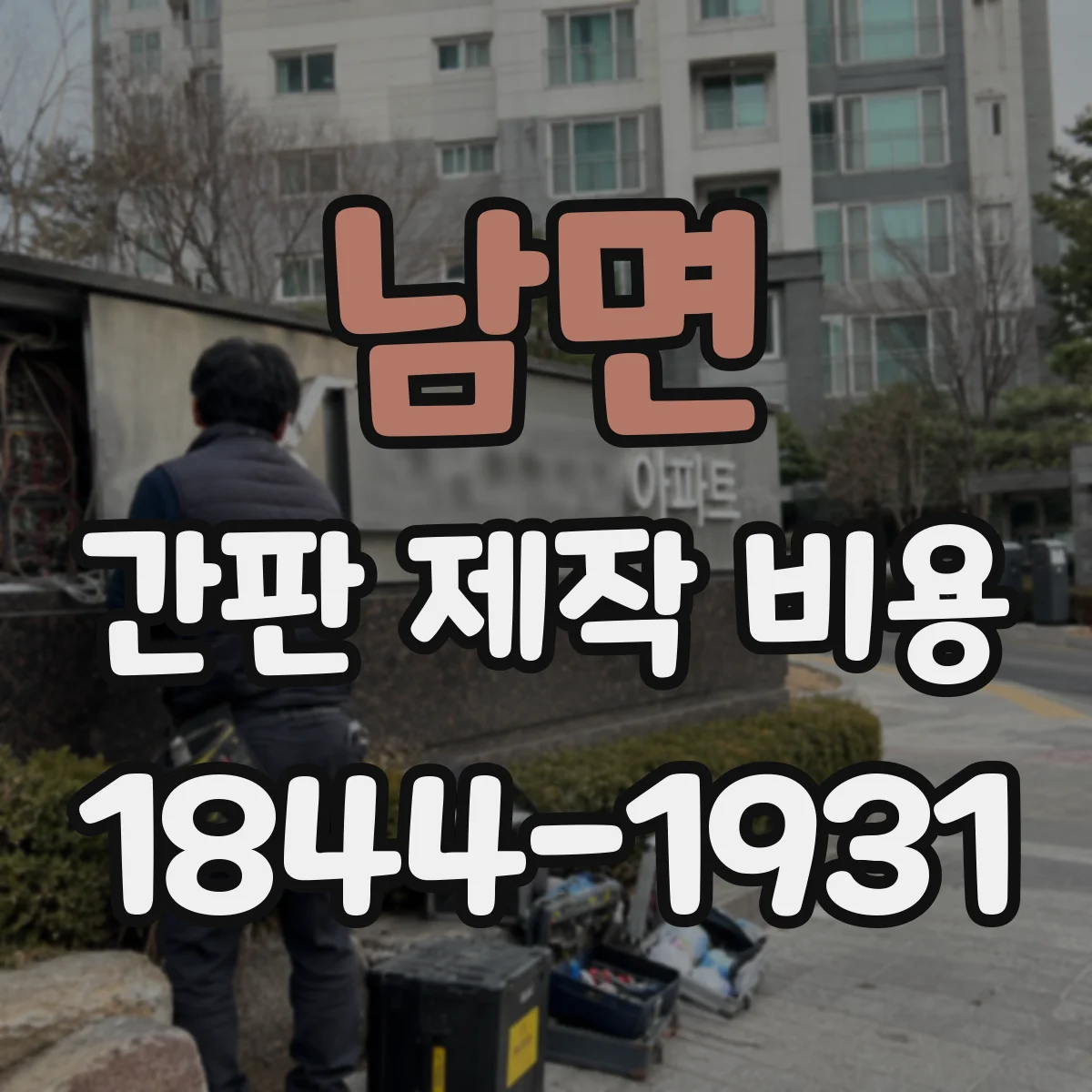 남면 간판 제작 비용