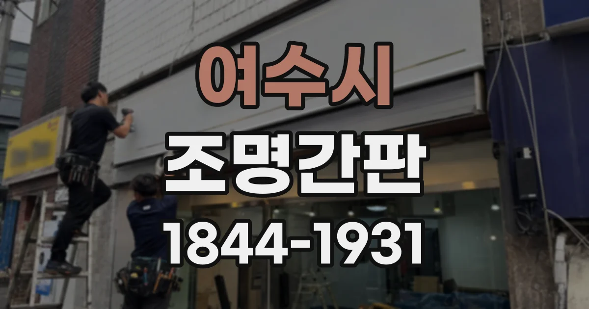 여수시 조명간판