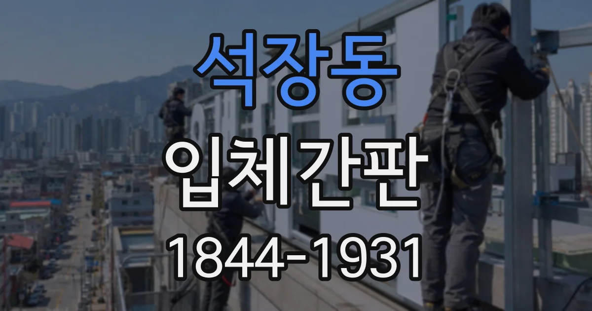 석장동 입체간판