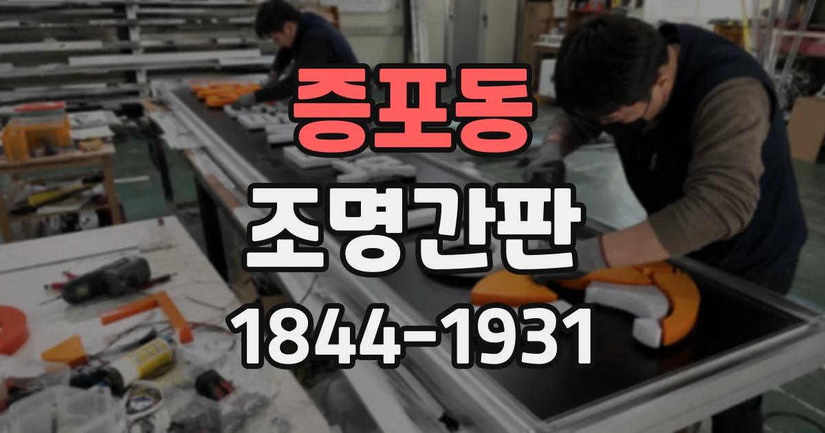 증포동 조명간판