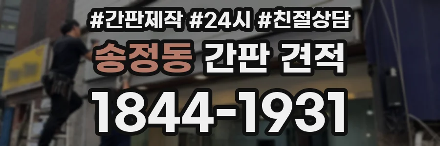송정동 간판 견적
