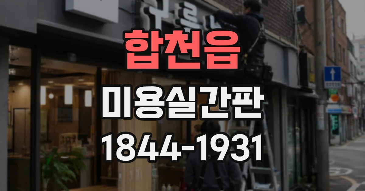 합천읍 미용실간판