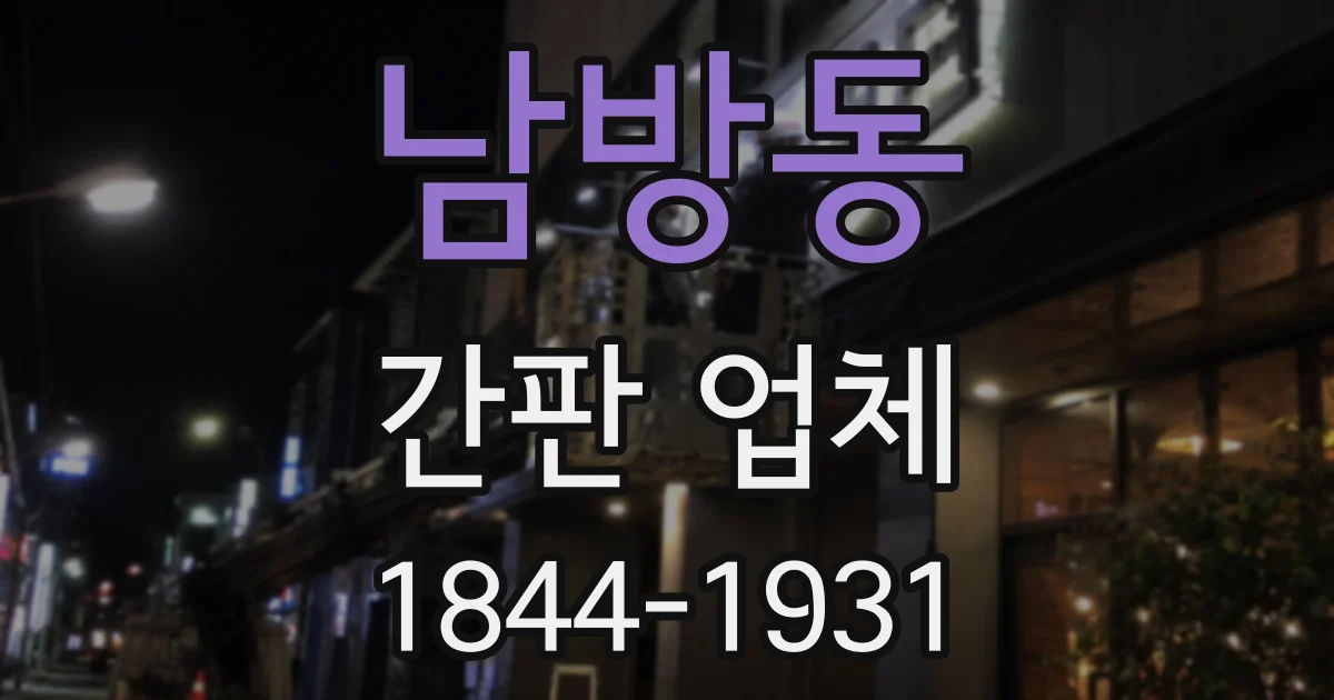 남방동 간판 업체