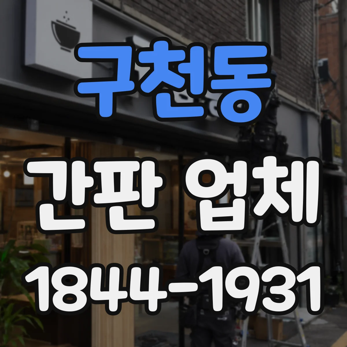 구천동 간판 업체