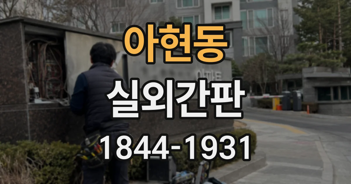 아현동 실외간판