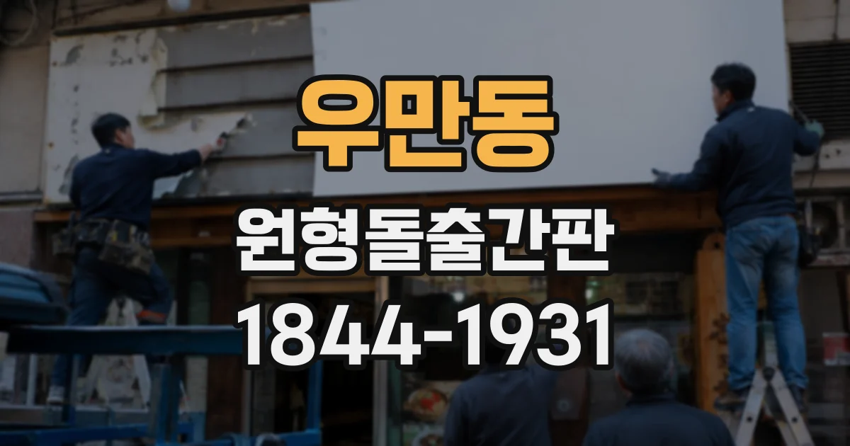 우만동 원형돌출간판