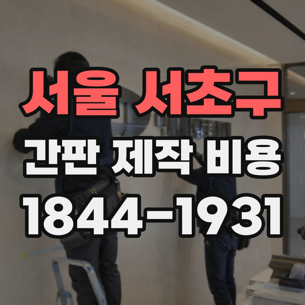 서울 서초구 간판 제작 비용 아크릴 시트 품질 등급별 단가