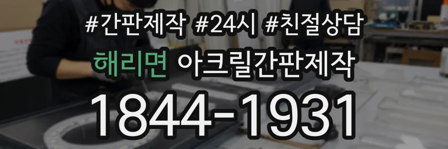 해리면 아크릴간판제작 상담 전화 1844-1931