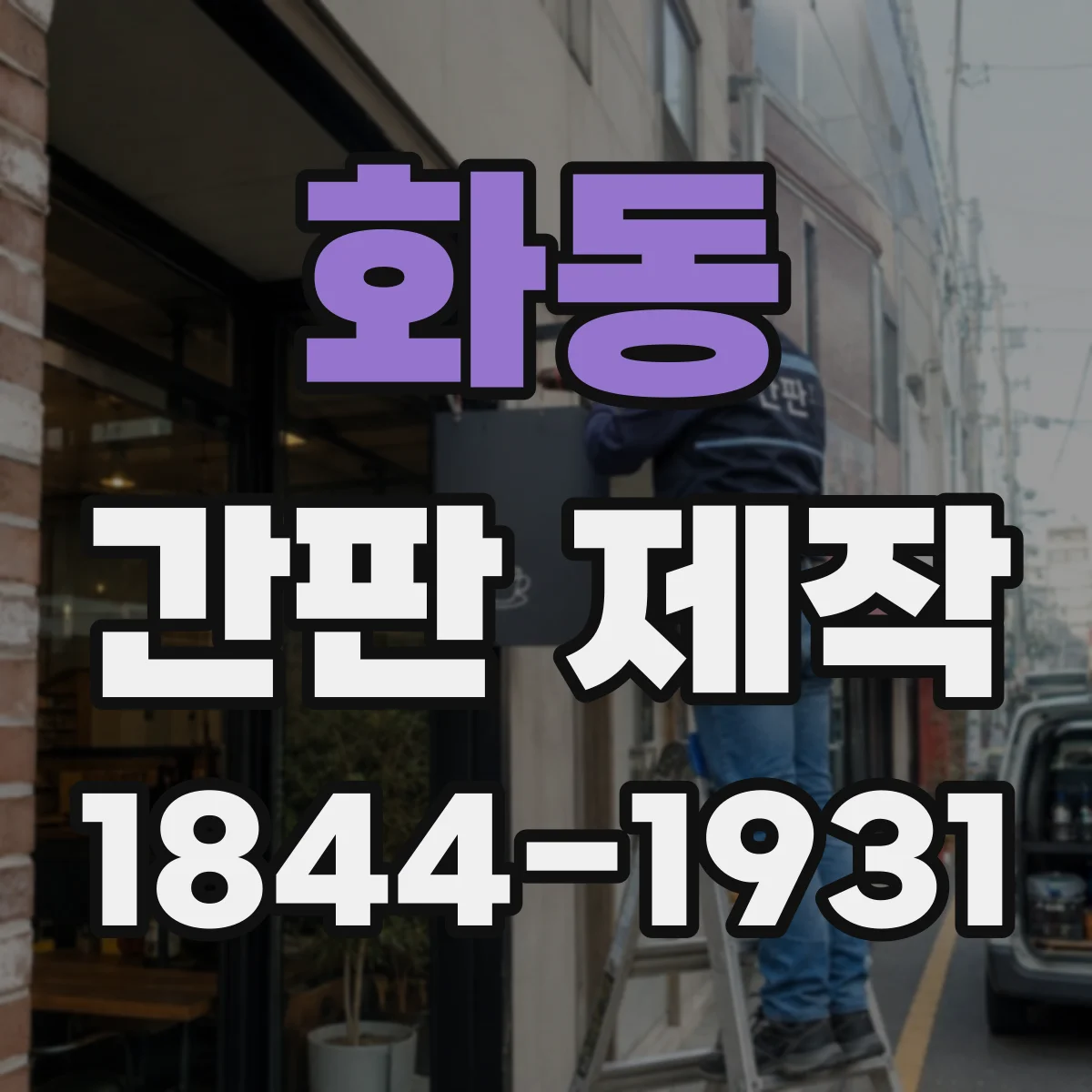 화동 간판 제작