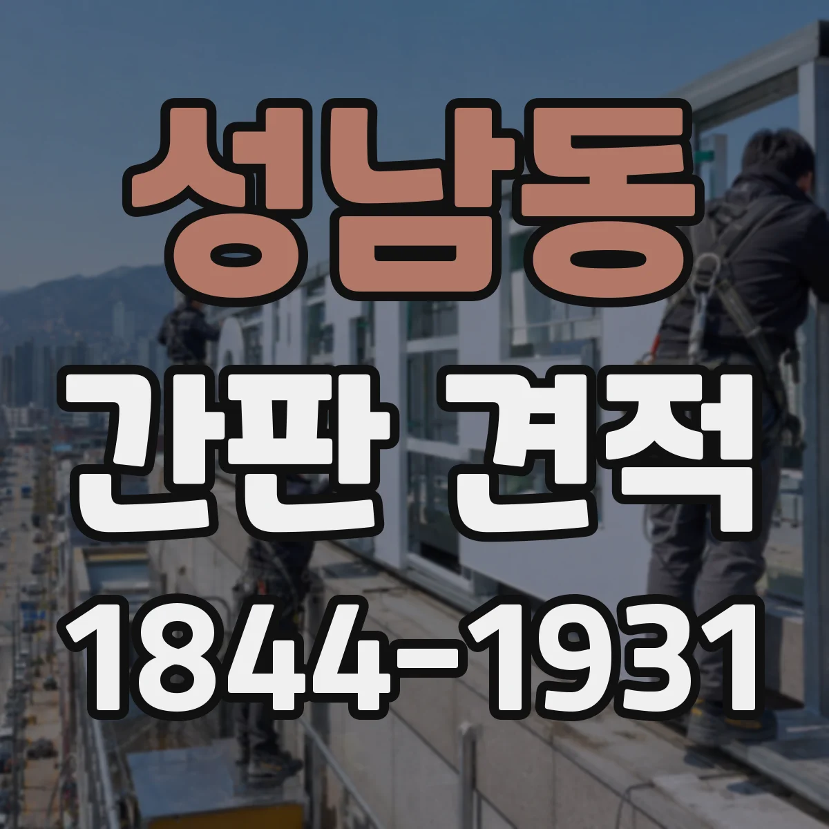성남동 간판 견적