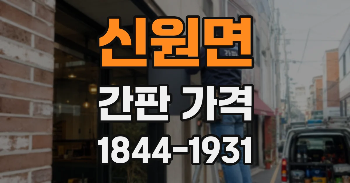 신원면 간판 가격