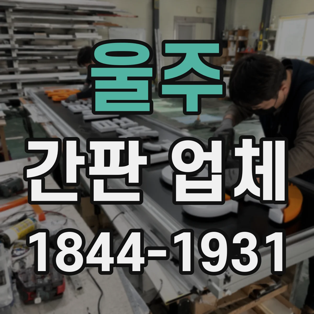 울주 간판 업체 간판 설치 높이 산정 방법과 현장 확인 포인트