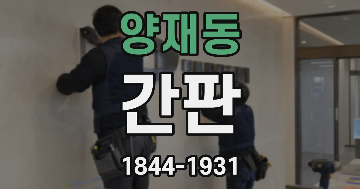 양재동 간판