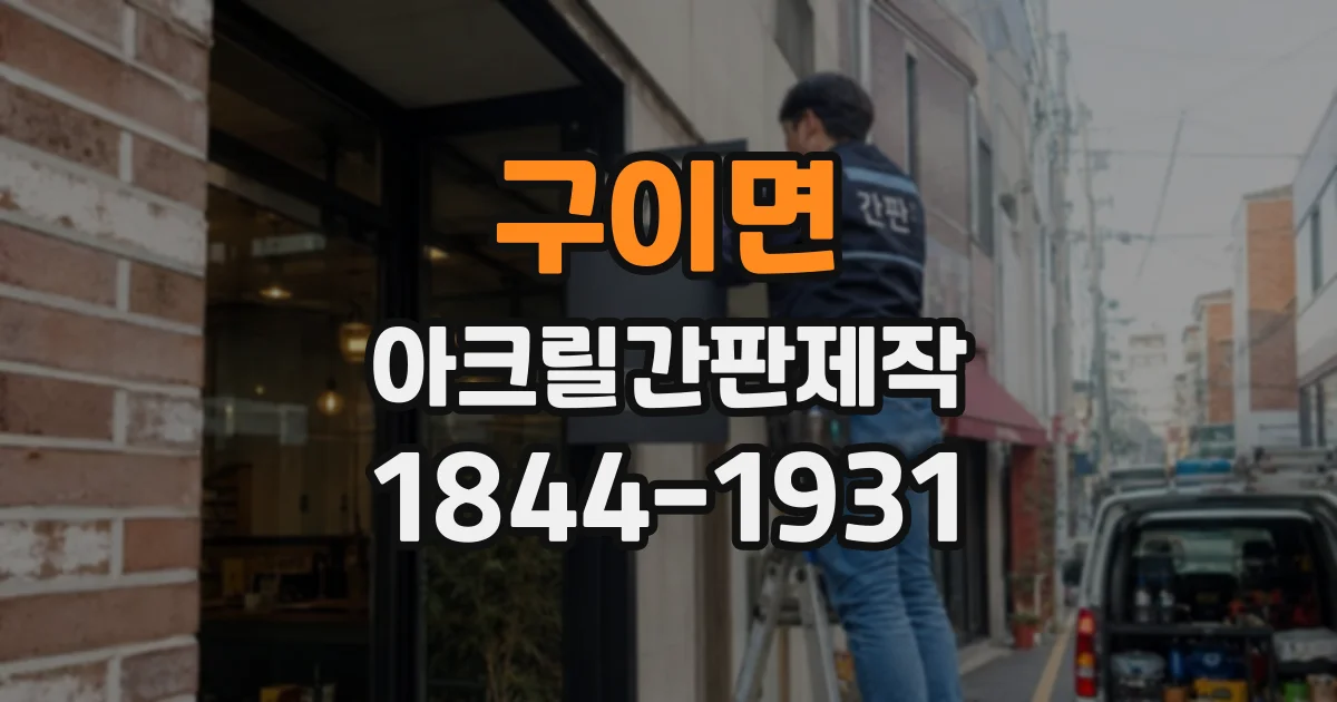 구이면 아크릴간판제작