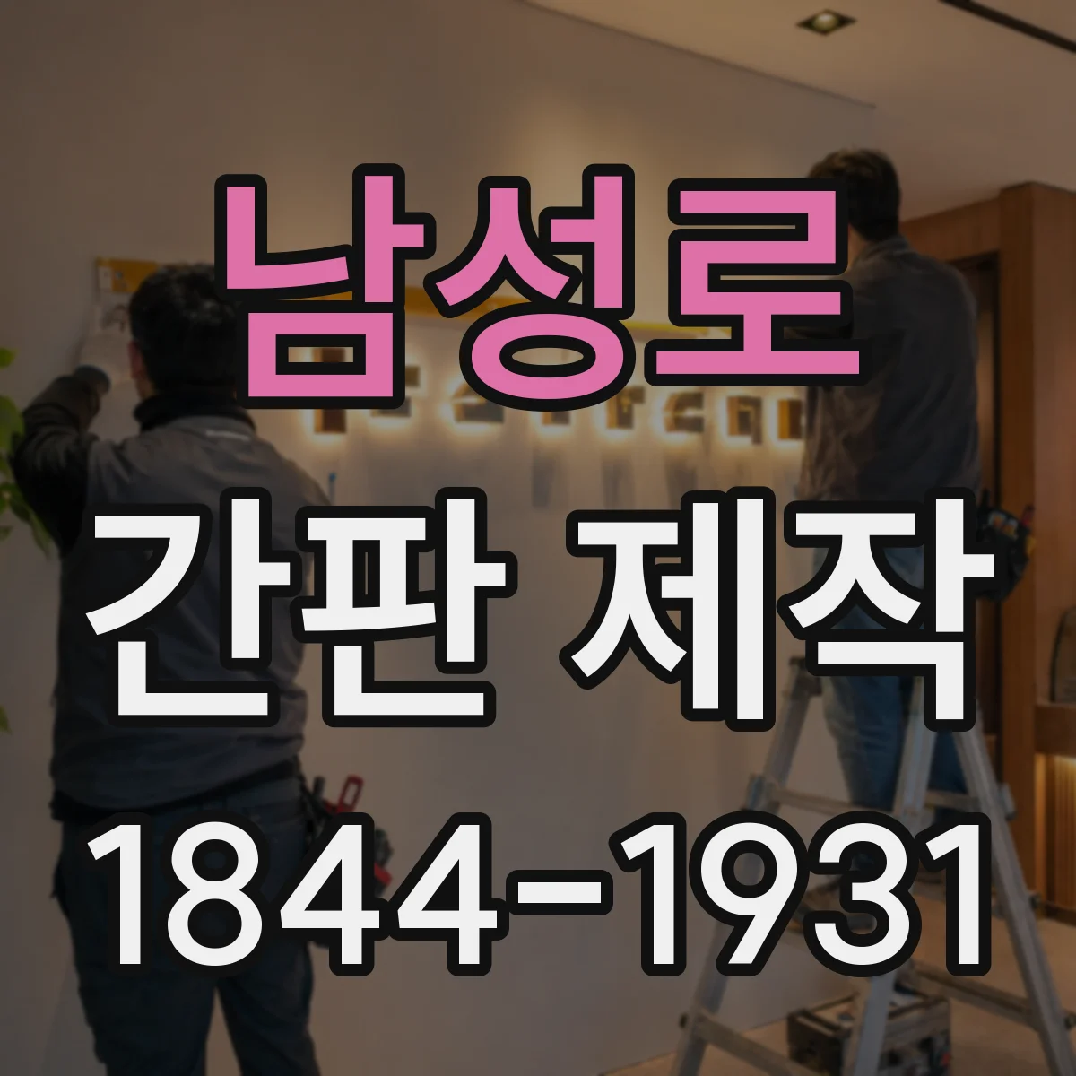 남성로 간판 제작