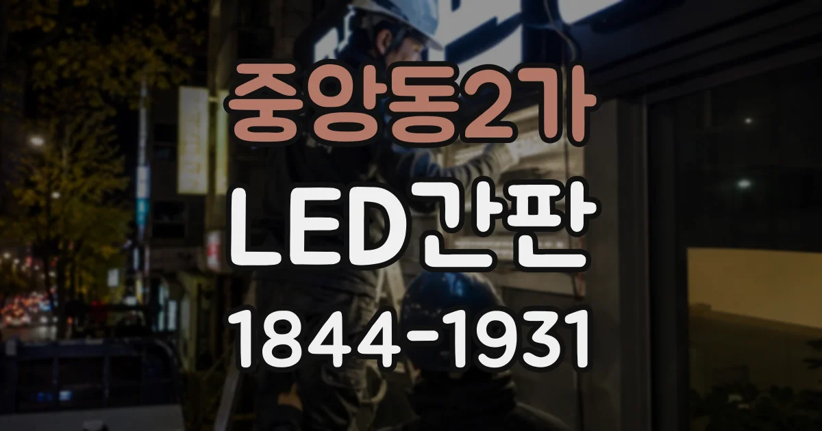 중앙동2가 LED간판