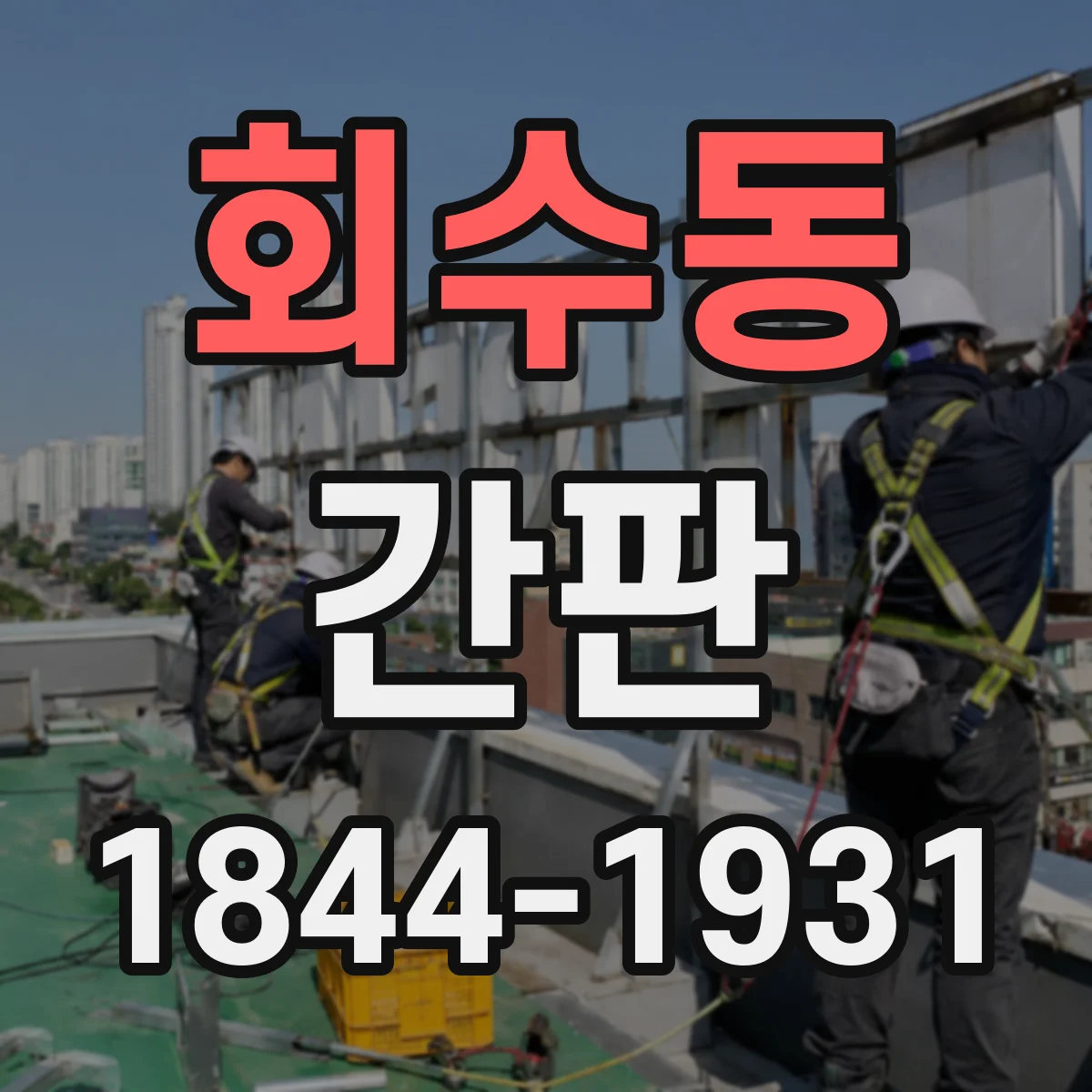 회수동 간판