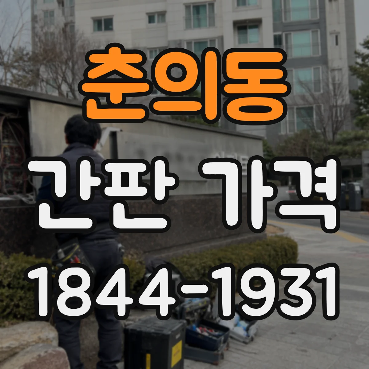 춘의동 간판 가격