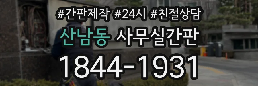 산남동 사무실간판 상담 전화 1844-1931