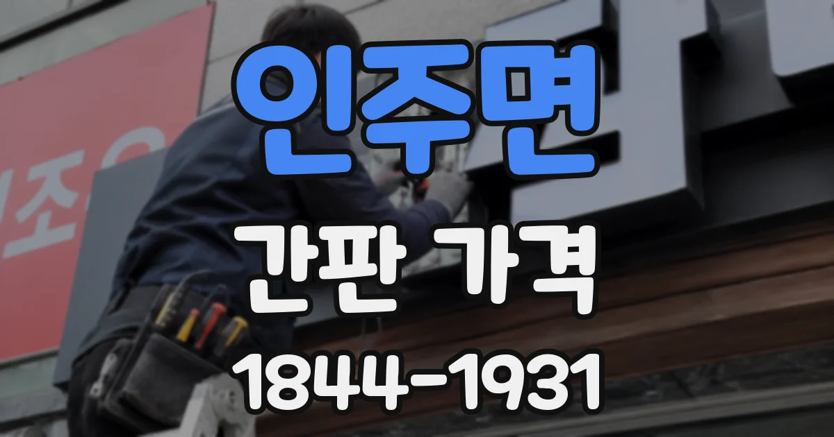 인주면 간판 가격