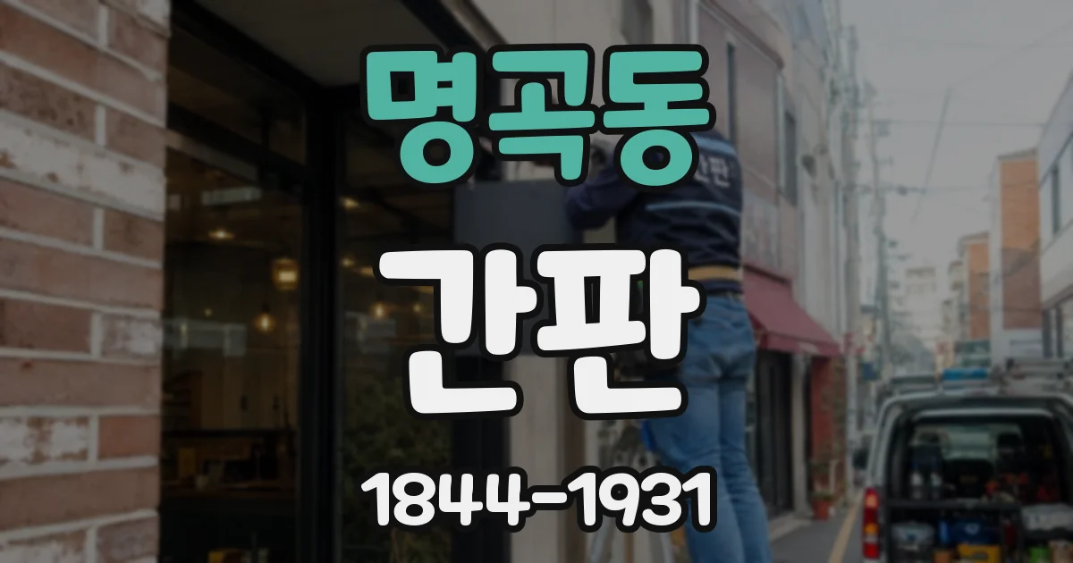 명곡동 간판