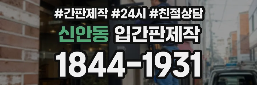 신안동 입간판제작 상담 전화 1844-1931