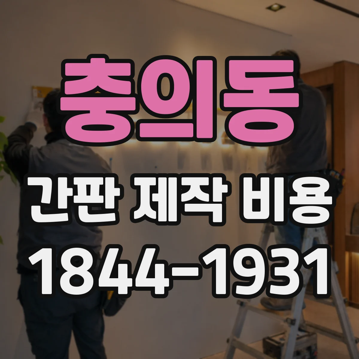 충의동 간판 제작 비용