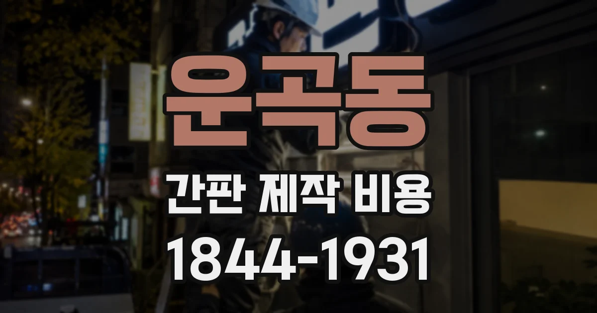 운곡동 간판 제작 비용