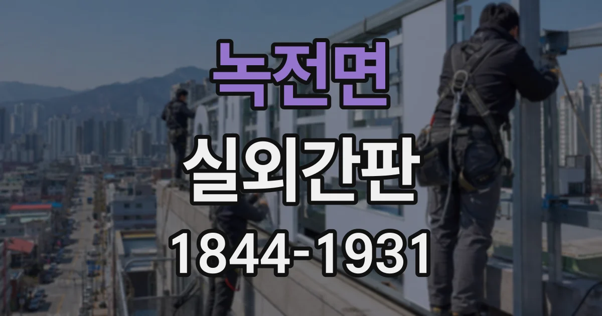 녹전면 실외간판