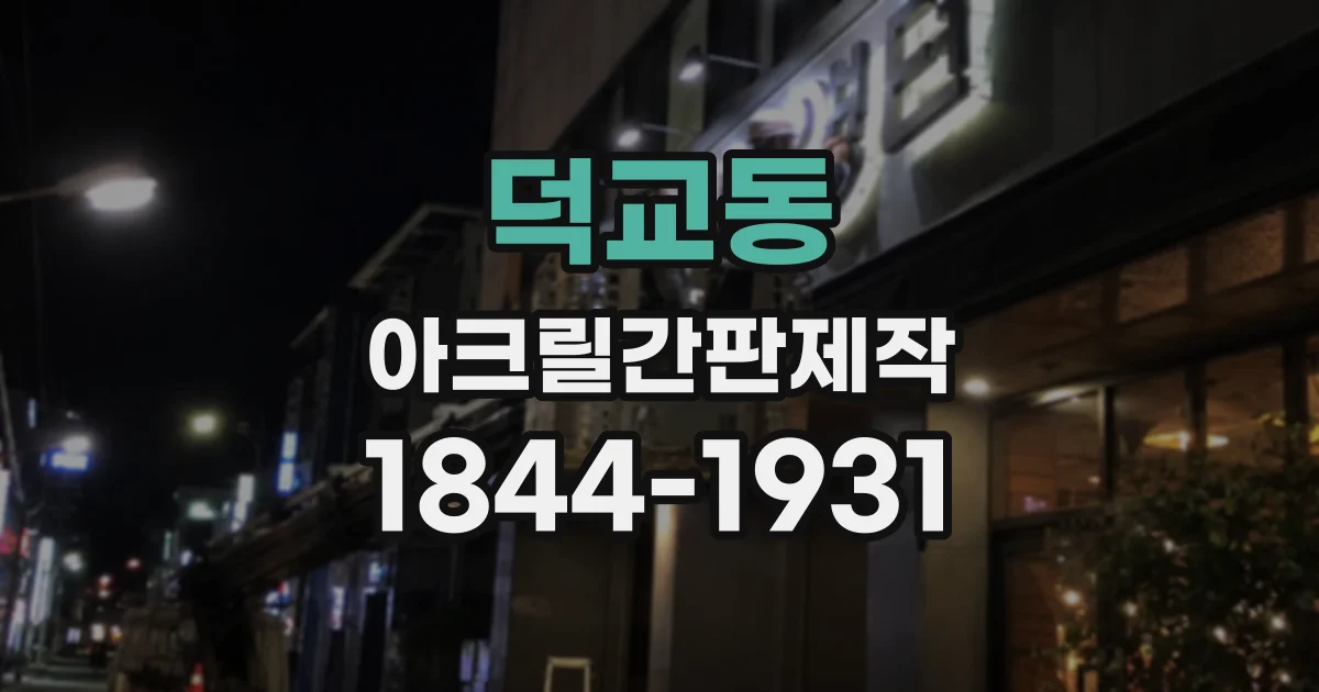 덕교동 아크릴간판제작