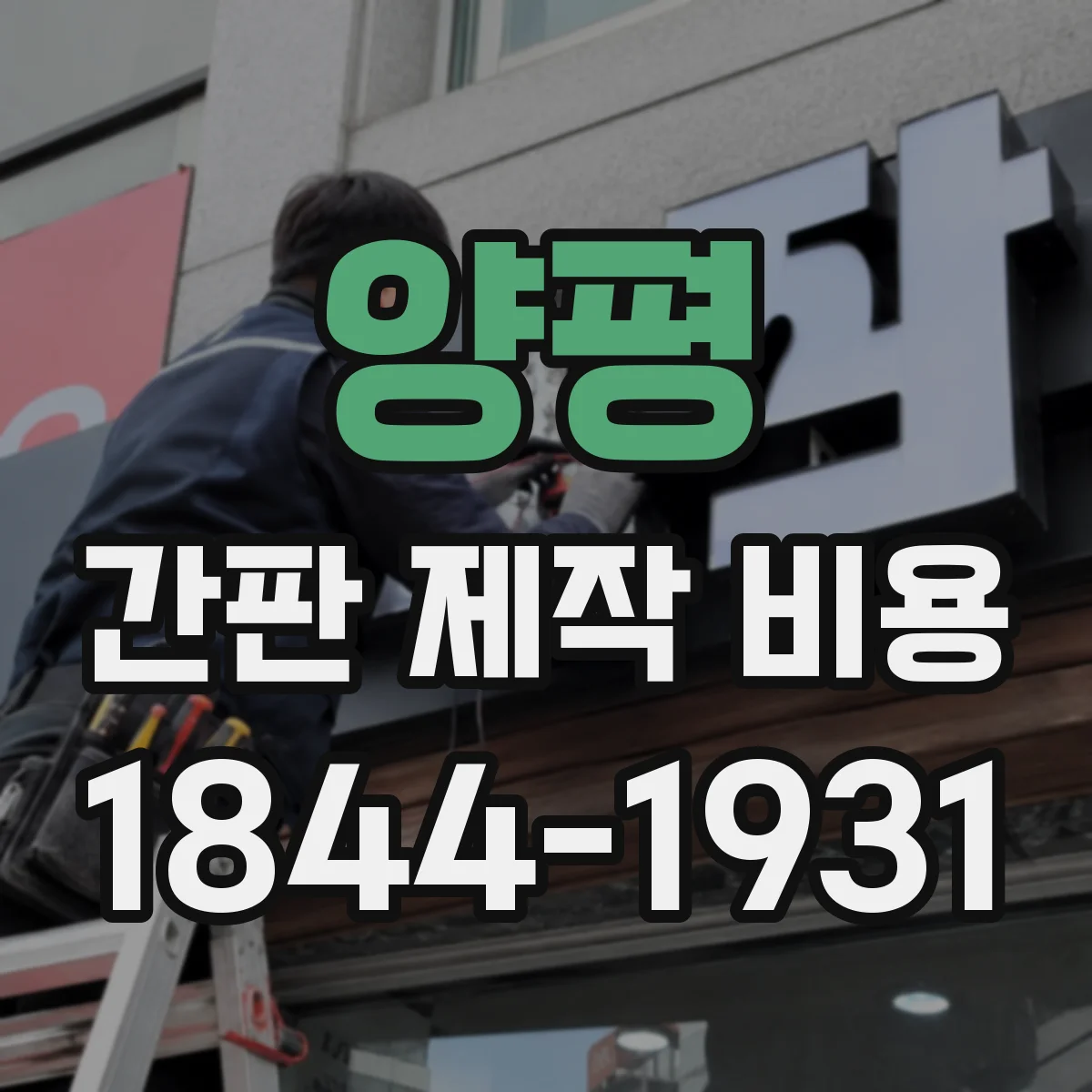 양평 간판 제작 비용 부가세 포함 여부에 따른 실수령 비용