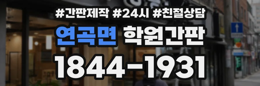 연곡면 학원간판 상담 전화 1844-1931