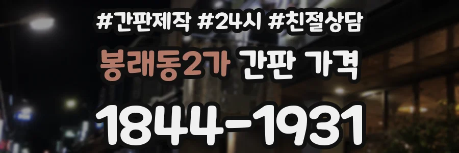 봉래동2가 간판 가격