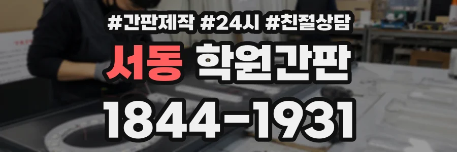 서동 학원간판 상담 전화 1844-1931