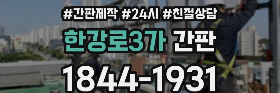한강로3가 간판