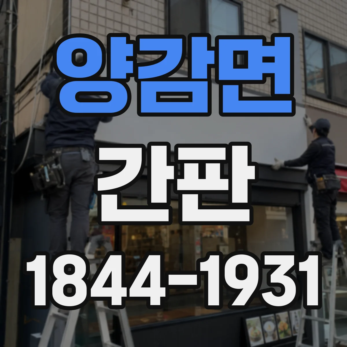 양감면 간판