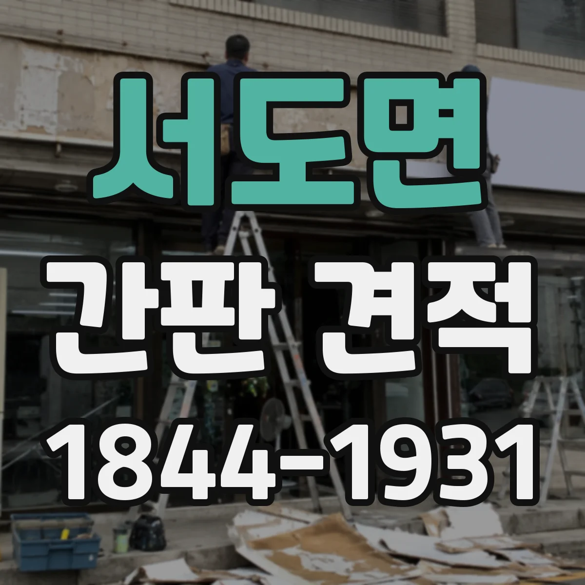 서도면 간판 견적