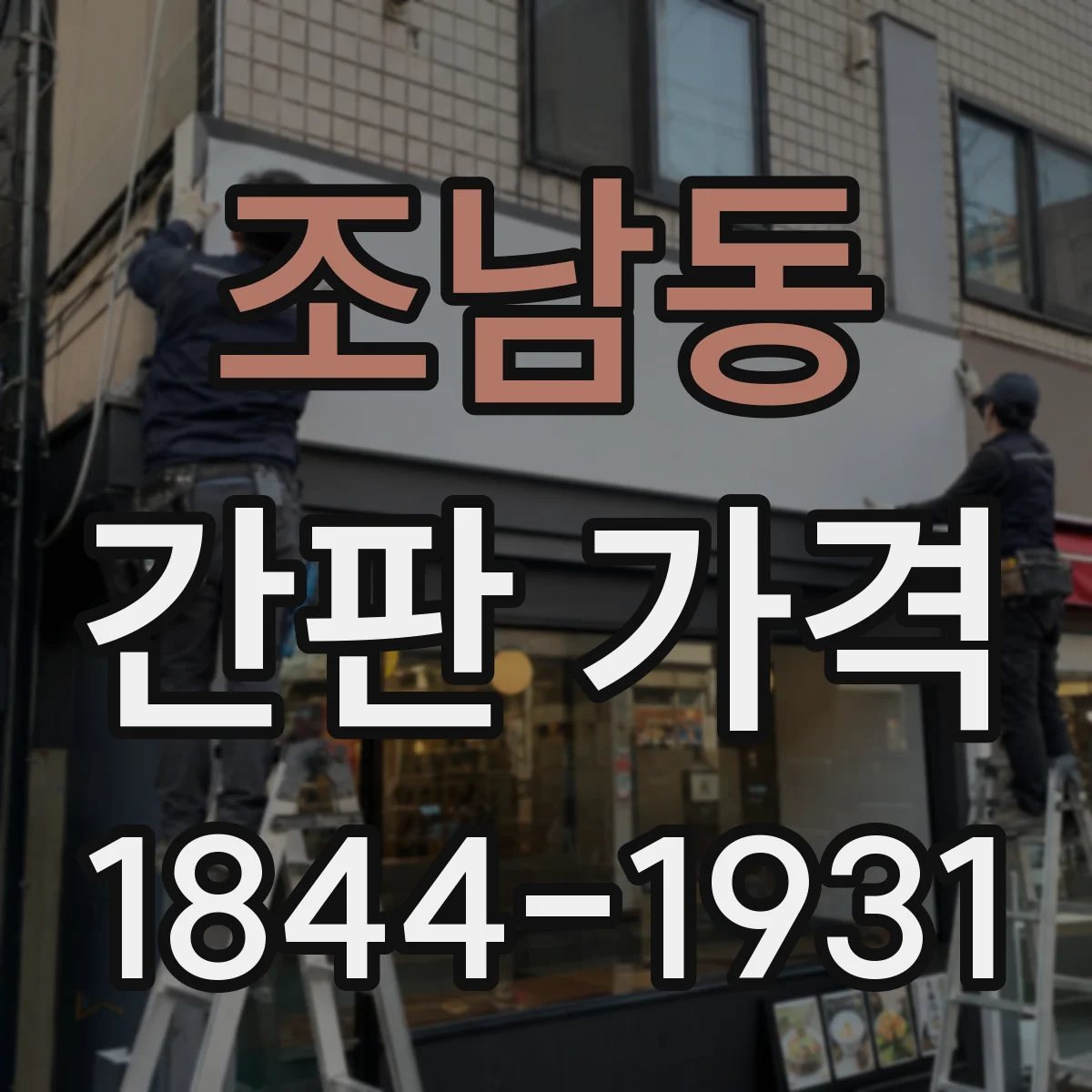 조남동 간판 가격