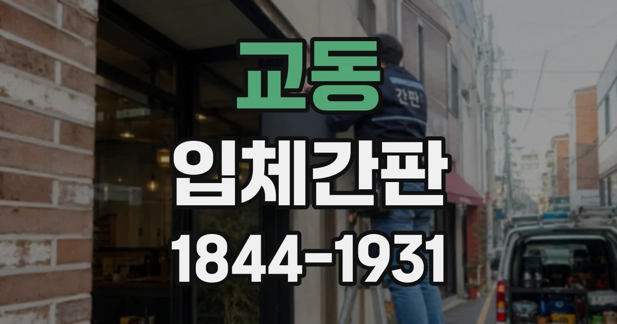 교동 입체간판