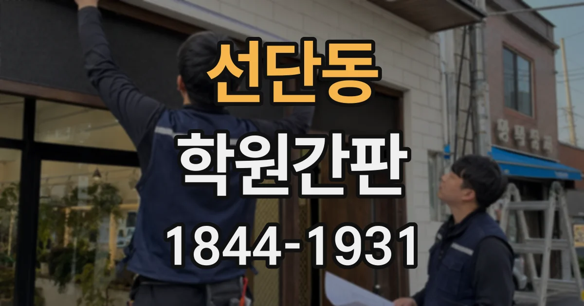 선단동 학원간판