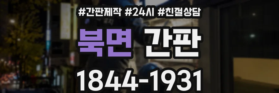 북면 간판