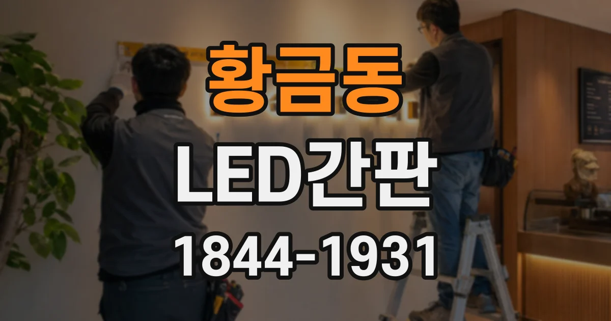 황금동 LED간판