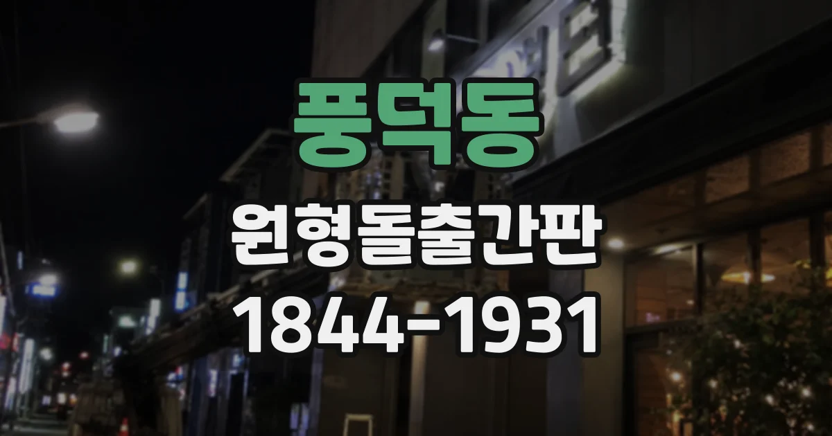 풍덕동 원형돌출간판