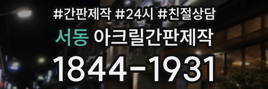 서동 아크릴간판제작 상담 전화 1844-1931