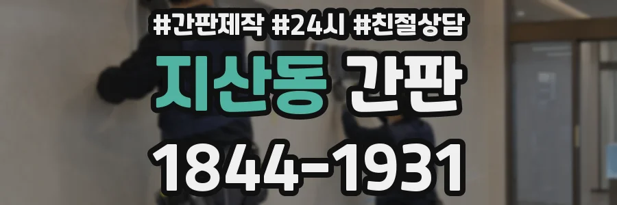 지산동 간판