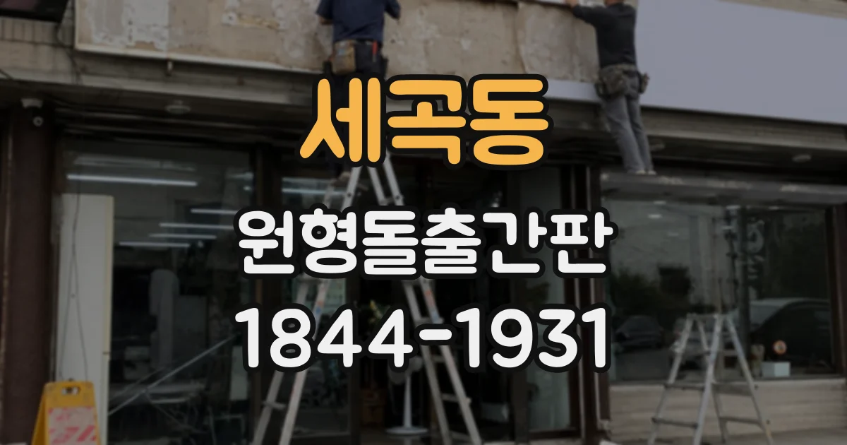 세곡동 원형돌출간판