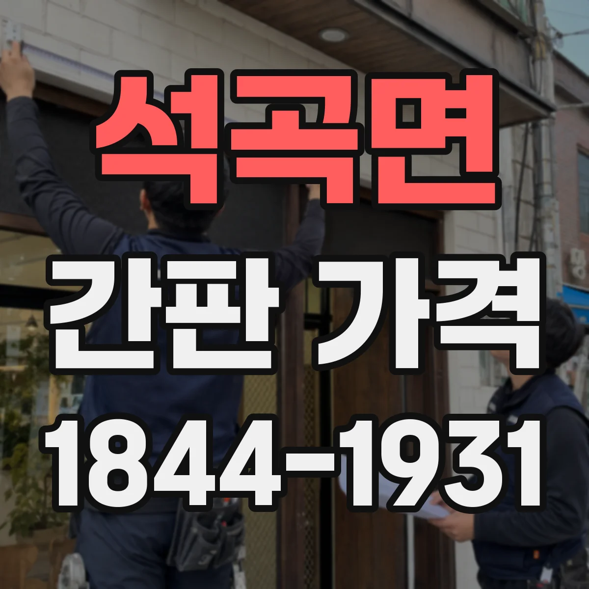석곡면 간판 가격